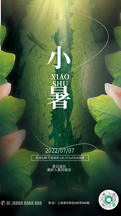 摄影图创意小暑XIAO小暑房产借势海报