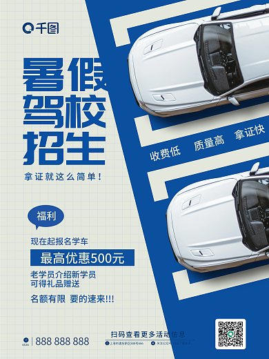 简约风暑假驾校招生促销海报
