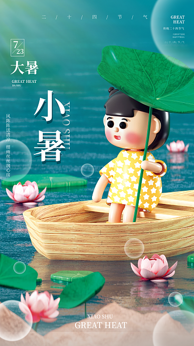 创意c4d大暑DASHU节气宣传海报