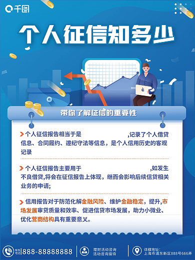 征信知识联系电话海报