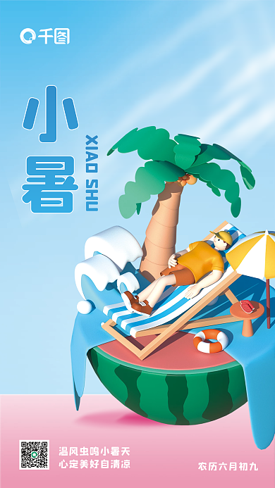 创意c4d小暑度假小暑节日海报