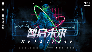 元宇宙元宇宙新概念会议展板