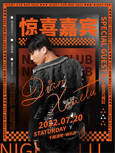 潮流酸性惊喜嘉宾百万网红惊喜神秘嘉宾介绍宣传海报