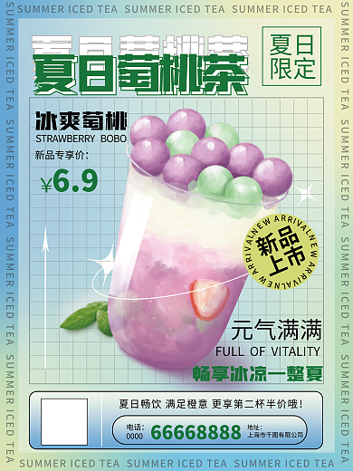 夏日限定小清新渐变奶茶海报