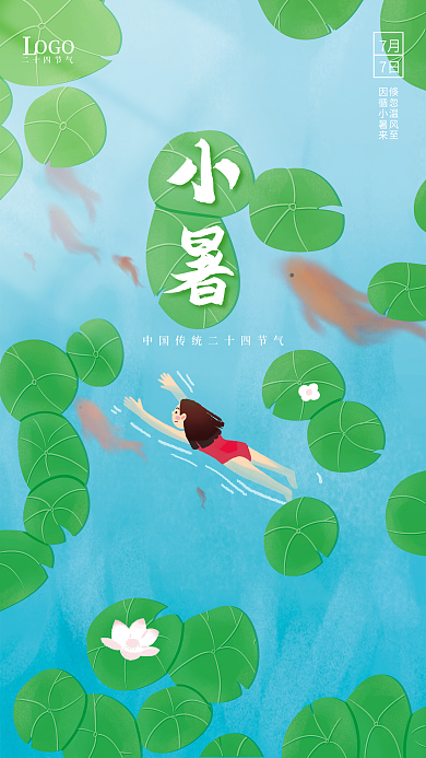 手绘小清新小暑倏忽温风至小暑大暑传统节气海报