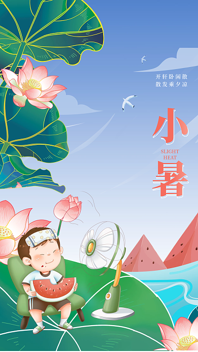 简约手绘开轩卧闲散散发乘夕凉小暑24节气插画海报