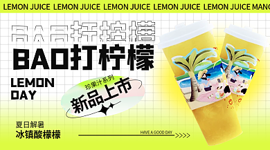夏日饮品LEMONDAY果汁宣传banner