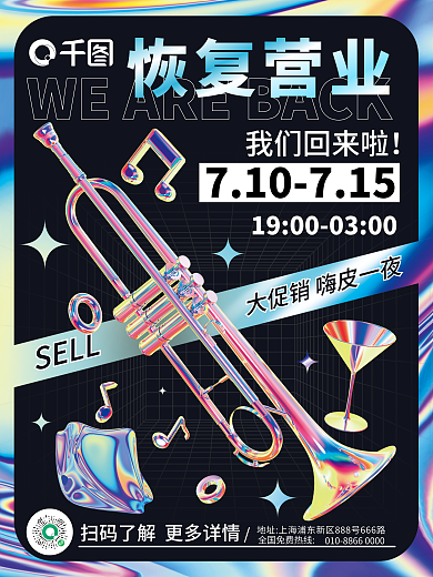 创意潮流恢复营业我们回来啦夜店ktv恢复营业海报