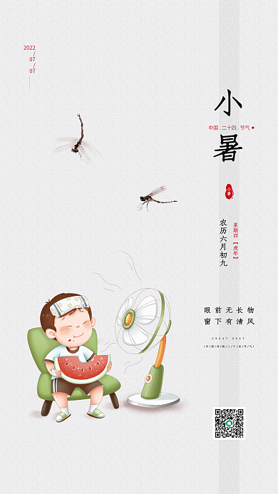 二十四节气暑眼前无长物窗下有清风大暑节气宣传海报