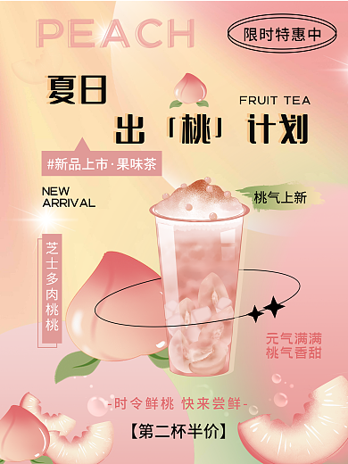 清新夏日上新水蜜桃多肉桃桃饮品果茶促海报