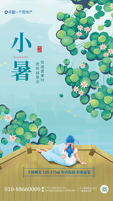 手绘小暑地产借势海报