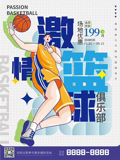 夸张扁平风咨询电话画风篮球馆海报