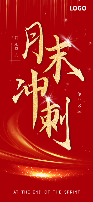 书法月末使命必达开足马力渐变手写字海报