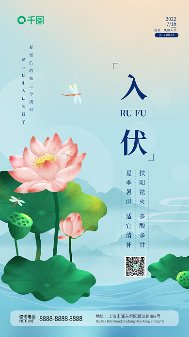 中国风创意入伏RUFU入伏宣传手机海报
