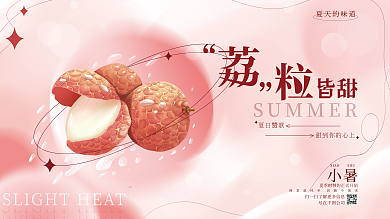 小清新小暑荔枝美食主视觉展板