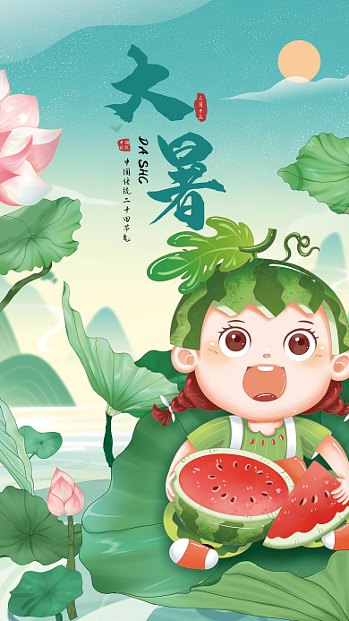 中国传统24节气大暑海报