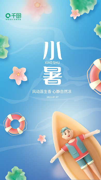 小清新创意小暑夏日夏天海报