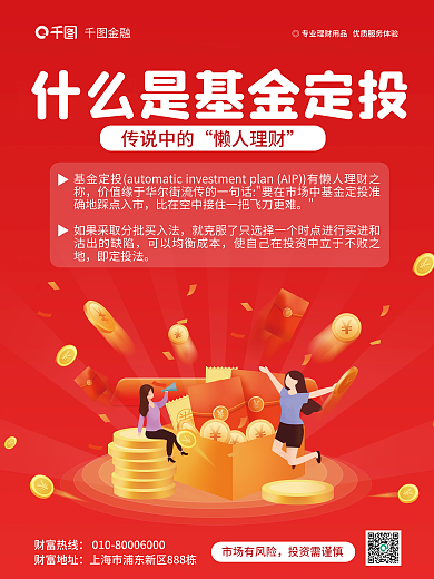 简约金融定投科普宣传海报