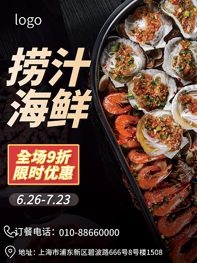 捞汁地址订餐电话海报美食dm海鲜传单