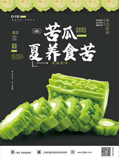 蔬菜苦瓜夏养食苦销售海报