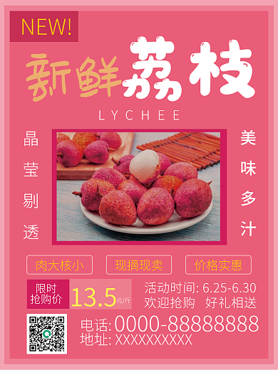 新鲜荔枝美味多汁晶莹剔透宣传海报