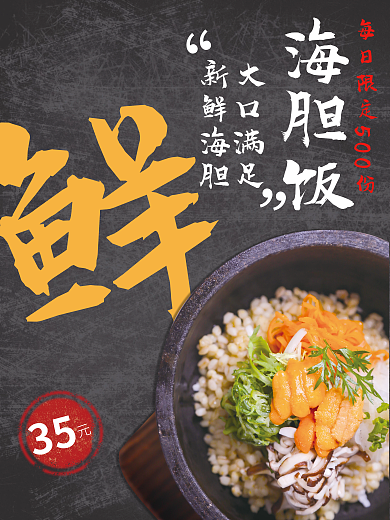 日式饭海胆饭新鲜海胆风格海报