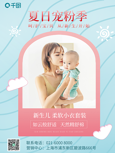 夏日宠联系电话营销中心母婴亲子套装促销小清新宣传海报