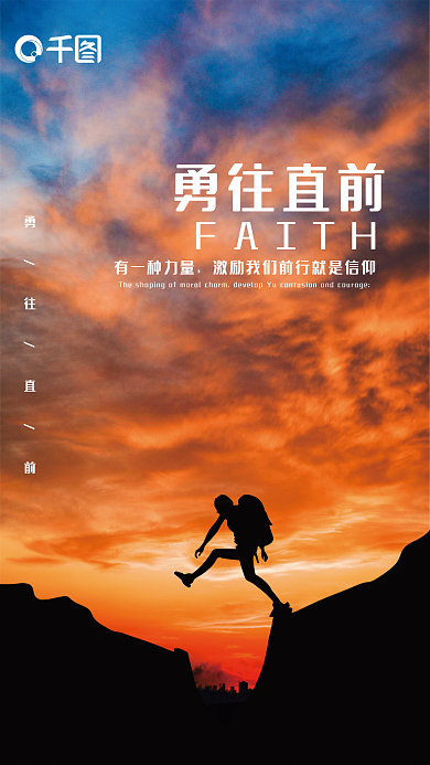 简约励志FAITH勇往直前激励海报