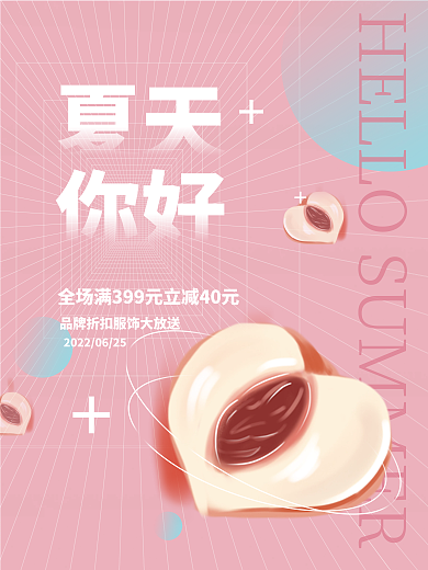你好夏天年中大促海报