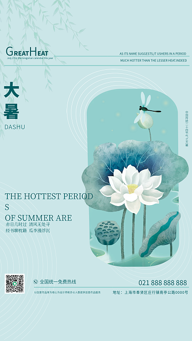 浅绿色清新地址大暑大暑节气海报