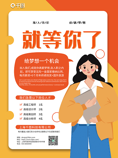 黄色扁平风就等你了招聘梦想高薪海报