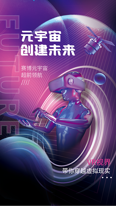 科技风赛博元宇宙超前领航vr造势活动宣传海报