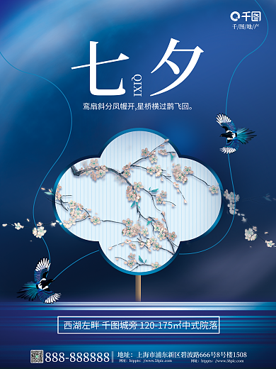 简约风中网址元素七夕地产借势海报