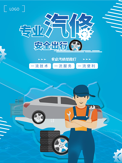 专业汽修补胎蓝色海报