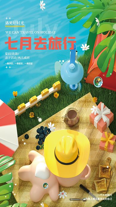 c4d七月July一路涉足旅行宣传海报