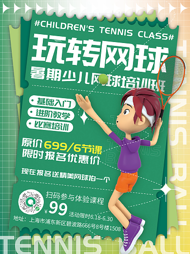 夏季活动99玩转网球宣传海报