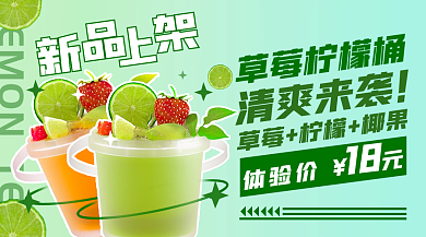 柠檬水夏季草莓柠檬banner