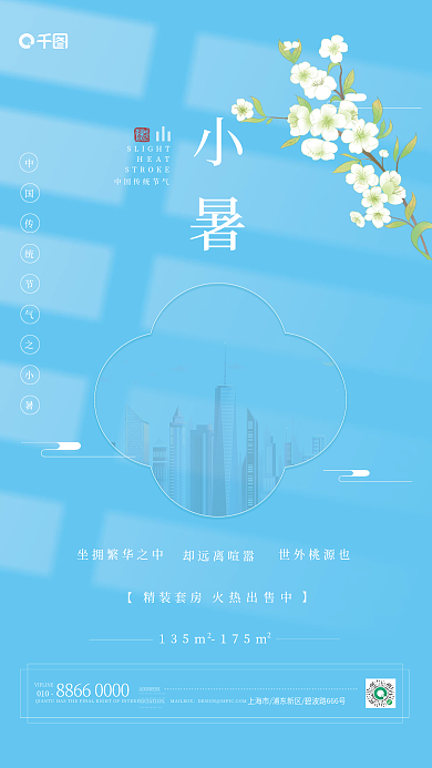 小暑节气HEAT却远离喧嚣5地产借势海报