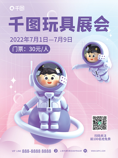 小清新弥散扫码关注玩具展会展会宣传3d海报