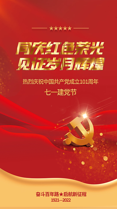 红金留19212022不忘初心七一建党节党建海报