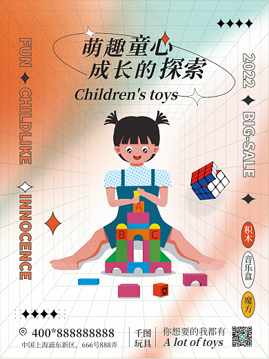 酸性弥散玩具童心风玩具海报