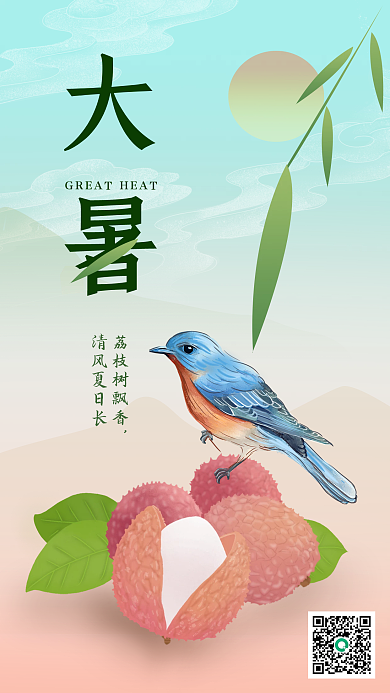 大暑复古海报荔枝国潮鸟渐变夏天盛夏中国风