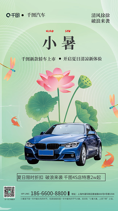 小暑荷花汽车行业借势宣传海报汽车促销宣传