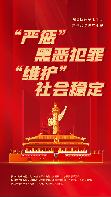 扫黑除恶黑恶犯罪严惩党建宣传海报会议背景