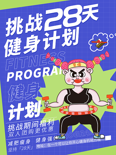 夏季减肥28挑战天海报