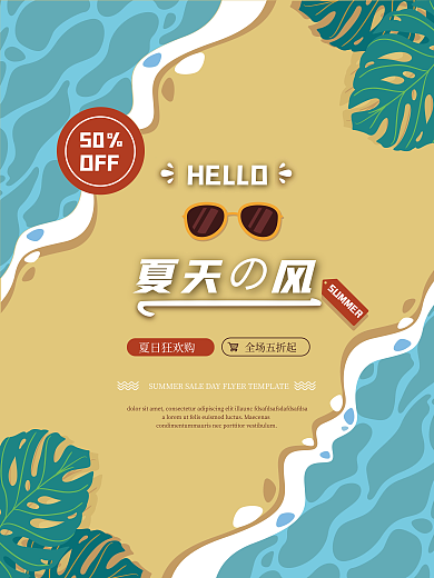 夏季手绘夏日狂欢购全场五折起海滩促销销售打折新品海报
