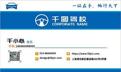 简约大气一证在手畅行天下学车驾校教练招生名片