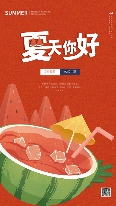 创意插画夏天你好丰盈美丽夏季海报