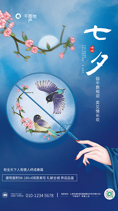 中国风工笔七夕SDAY情人节地产借势海报