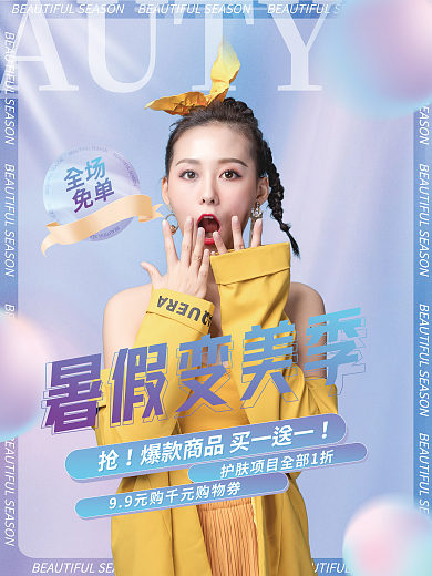 医美简约全场免单暑假变美记海报